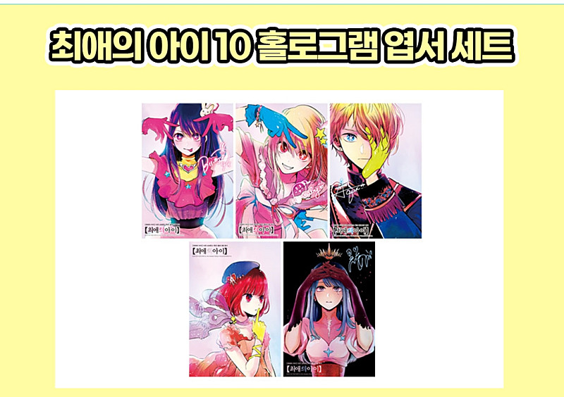 미개봉)최애의 아이 4,6,10,11초판,특별판,한정,홀로그램 엽서 이미지