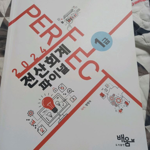 2024전산회계. 1급 파이널. 새책. 택포 만원에. 판매