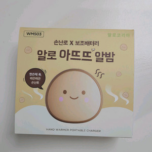 손난로 보조배터리 알로아뜨뜨알밤