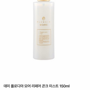 데미 플로디아 모어 리페어 콘크 미스트 헤어 살롱 트리트먼트