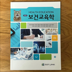 (정문각) 보건교육학
