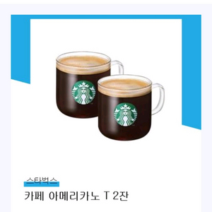 스타벅스 카페 아메리카노 T 2잔 쿠폰
