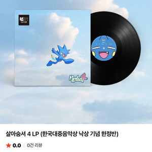 염따 한대음 낙상 기념 한정반 살아숨셔4 LP