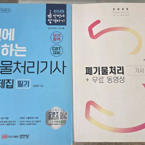 폐기물처리기사 기출문제집 필기 만 이미지