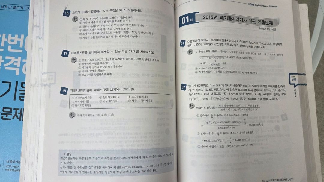 폐기물처리기사 기출문제집 필기 만 이미지