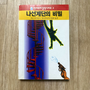 추리소설 나선계단의 비밀 책 판매합니다.