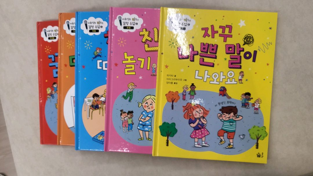 파키타 사회성을 키우는 감정수업 1~6권 상태최상--1