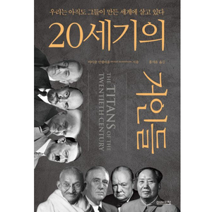 베스트셀러 도서 20세기의 거인들 새책 이미지