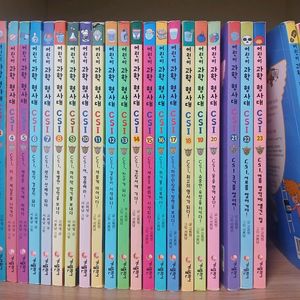 어린이과학형사대 CSI. 25권