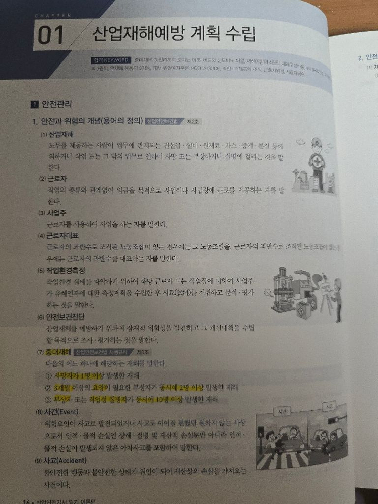 산업안전기사 필기 교재 세트--1