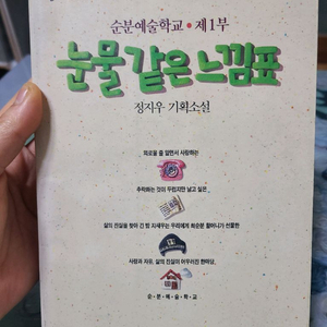 순분예술학교 눈물 같은 느낌표 정지우 고려원