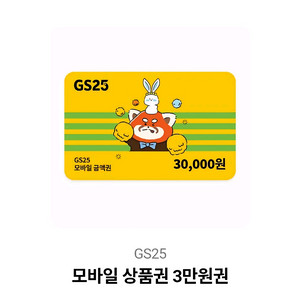gs25 3만원권 판매합니다