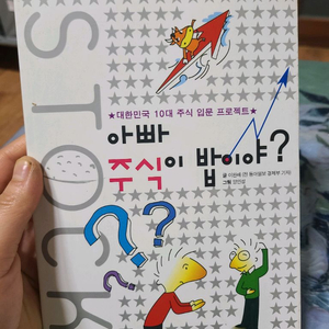 아빠 주식이 밥이야? (주식책, 대한민국 10대 주식 프로젝트)