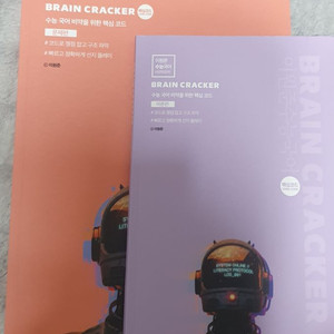 메가스터디 이원준 수능국어 BRAIN CRACKER