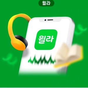 윌라 오디오북 1개월 무료이용권 [빠른답장 문자전송]