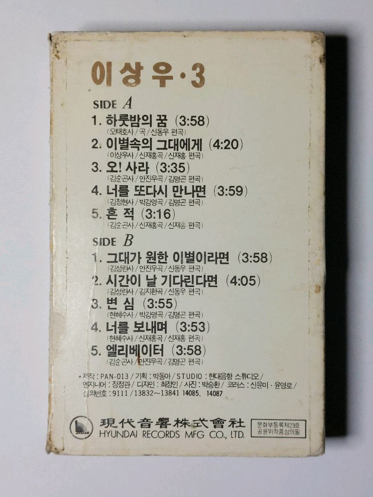 이상우 정규 3집 카세트테이프--1