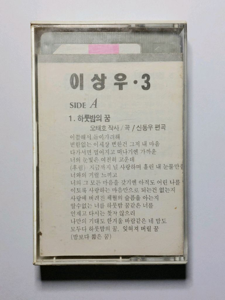 이상우 정규 3집 카세트테이프--4