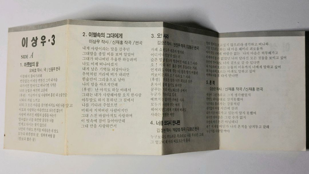 이상우 정규 3집 카세트테이프--7