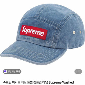 슈프림 워시드 치노 트윌 캠프 캡 데님 (21SS)Supreme Washed Chino Twill Camp Cap