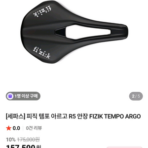 세파스 피직 템포 아르고 R5 안장(150mm)