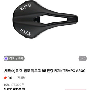 세파스 피직 템포 아르고 R5 안장(150mm)