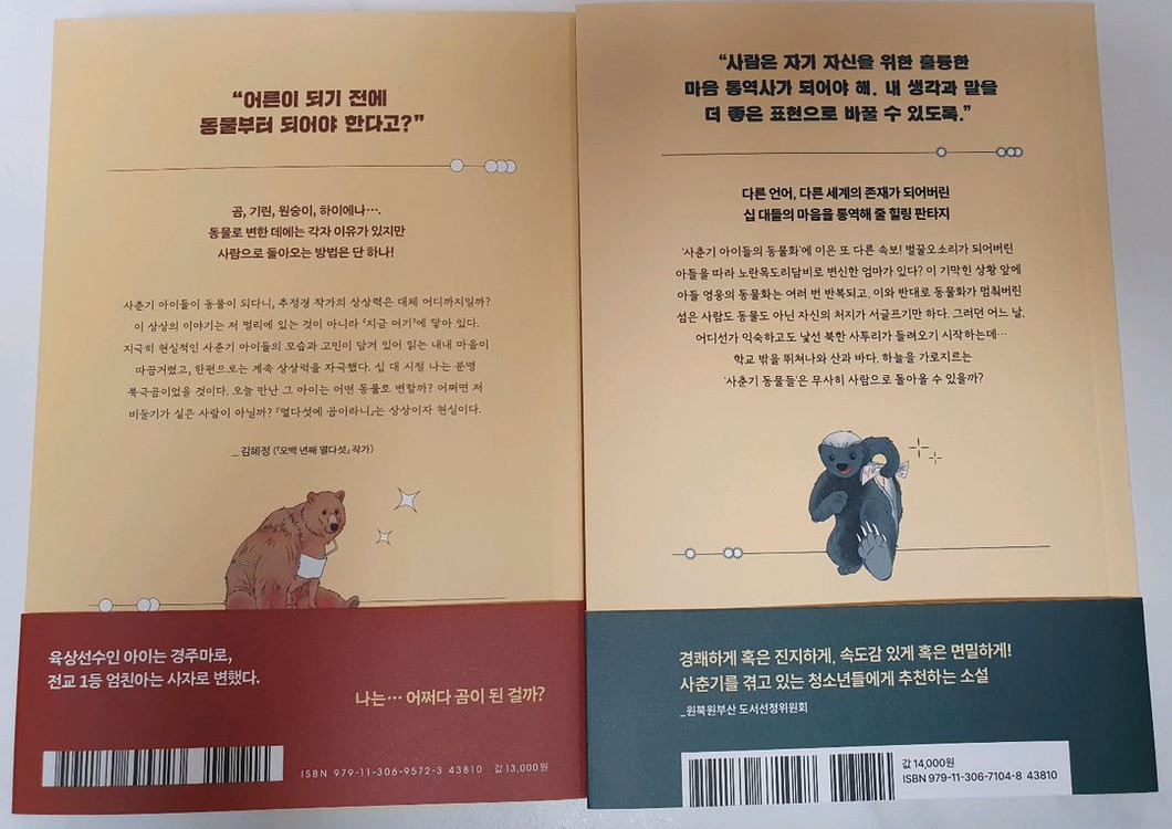 열다섯에 곰이라니 2권--1