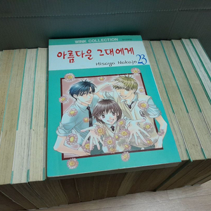 아름다운 그대에게 1-23 완결 인기 만화책 전권 세트