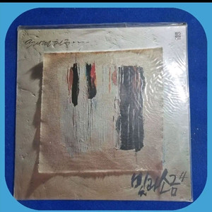 빛과소금4집 초판 LP 미개봉 이미지