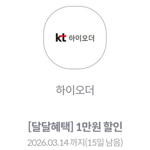 KT 하이오더 1만원 할인권 5천원에 판매해요.