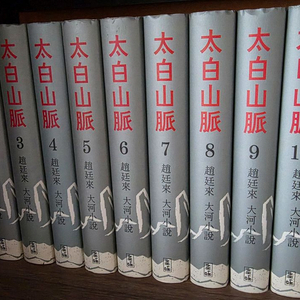 조정래 태백산맥 1-10권 팝니다.