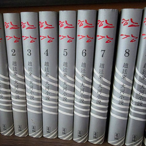 조정래 한강 1-8권, 10권 팝니다. 이미지