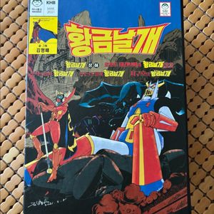 김형배 차성진 황금날개 만화 대판형 박스세트