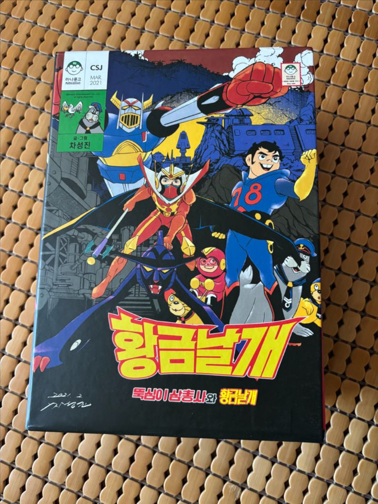 김형배 차성진 황금날개 만화 대판형 박스세트--2