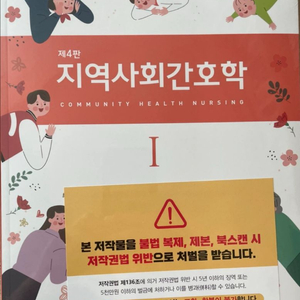 지역사회간호학 교재 제4판 I 이미지