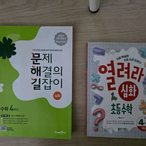 문제 해결의 길잡이 ( 덤: 열려라 심화 초등수학 4학년)