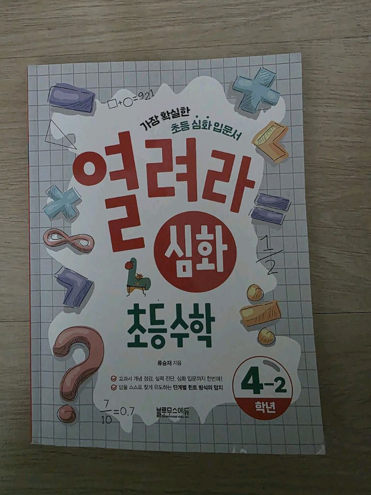 문제 해결의 길잡이 ( 덤: 열려라 심화 초등수학 4학년)--5