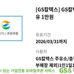 [판매완료] GS칼텍스 주유카드 1만원권 2장 이미지