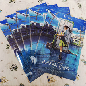 스즈메의 문단속 A3 포스터 [A3 전용 박스 포장] 이미지