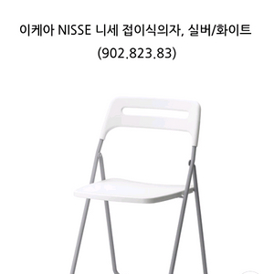 [청주] 이케아 니세 접이식 의자 새제품 이미지