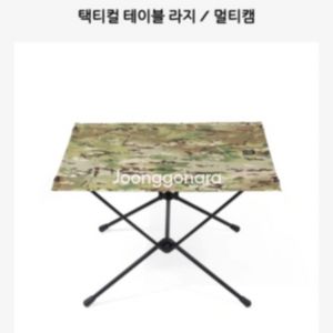 (가격인하) 헬리녹스 택티컬 테이블 라지 / 멀티캠