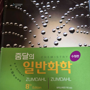 줌달의 일반화학 8판 이미지