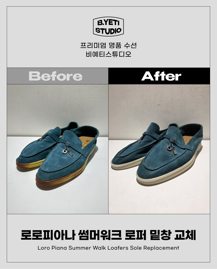 로로피아나 썸머워크 로퍼 밑창 교체 - 각종 명품 수선 이미지