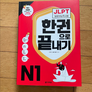 JLPT 한권으로 끝내기 N1 (새책) 이미지