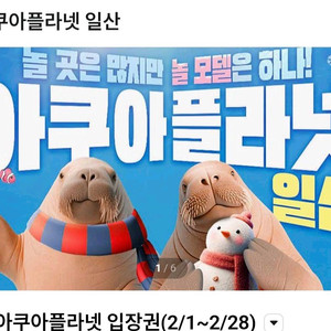 아쿠아플라넷 일산 입장권 (2/1~2/28)