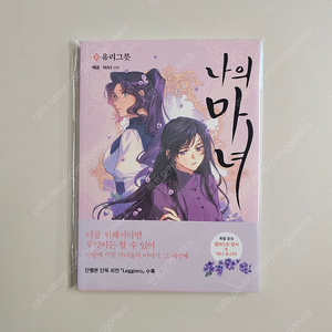 나의 마녀 3 유리그릇 (초판 부록 포함)