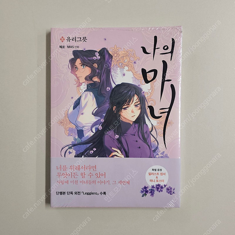 나의 마녀 3 유리그릇 (초판 부록 포함)--1