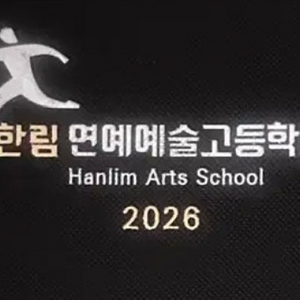 한림예고 2026 졸업앨범 이미지