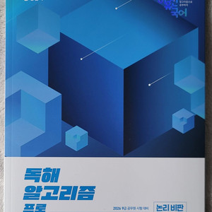 2026 이유진 국어 독해 알고리즘 프로 논리 비판