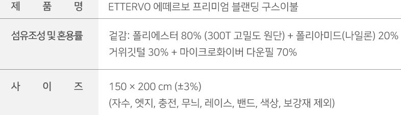프리미엄 블랜딩 구스이불 이미지