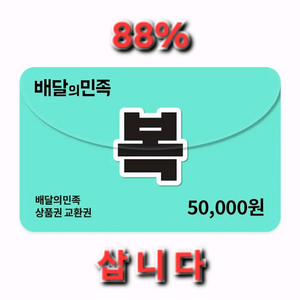[88%] 배민 상품권 5만원권 삽니다 매입 배달의민족 구매 이미지